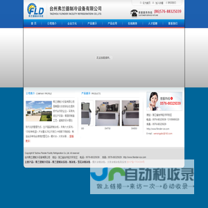 弗兰德制冷设备、弗兰德制冰系统 台州弗兰德制冷设备有限公司