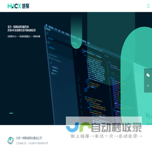 网站建设_网站制作_公司开发设计_北京网站建设_网站建设行业知名品牌_慧聚创新