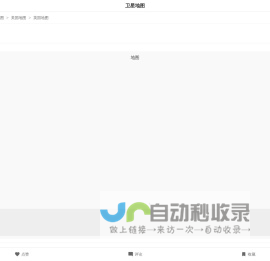 卫星地图-高清卫星地图_卫星地图全图_最新地图2025