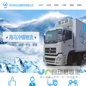 苏州海马冷链物流有限公司-冷藏配送_冷库出租_冷链仓配一体