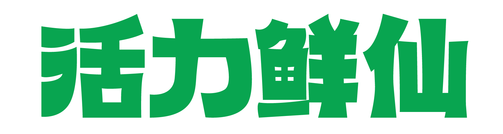 活力鲜仙精酿啤酒官网