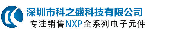 NXP|恩智浦现货分销商_NXP中国区现货分销商_深圳市科之盛科技有限公司