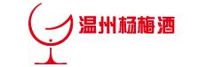 【杨梅酒】杨梅酒的功效和作用_杨梅酒的做法_温州杨梅酒