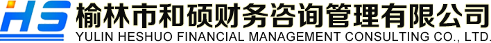 榆林注册公司_榆林代办营业执照_榆林代理注册公司_榆林代理记账_榆林工商代办_榆林财务公司_榆林市和硕财务咨询管理有限公司